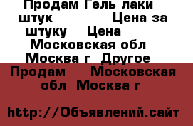 Продам Гель—лаки(6 штук) “Bluesky“(Цена за штуку) › Цена ­ 110 - Московская обл., Москва г. Другое » Продам   . Московская обл.,Москва г.